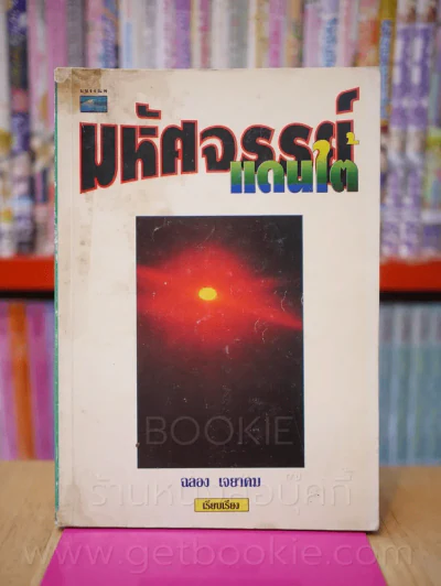 มหัศจรรย์แดนใต้ - ฉลอง เจยาคม รูปที่ 1