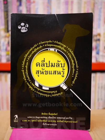 คลี่ปมลับสุนัขแสนรู้ รูปที่ 1