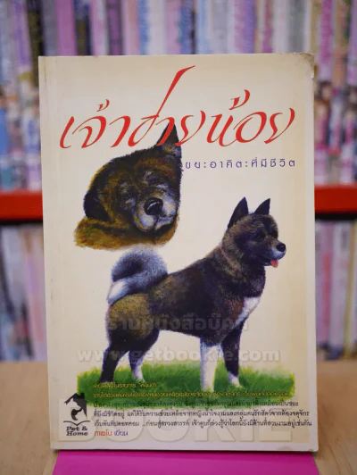 เจ้าชายน้อย ขยะอาคิตะที่มีชีวิต รูปที่ 1