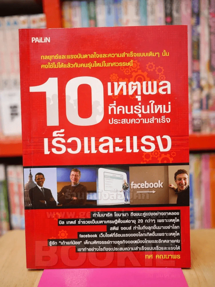 10 เหตุผลที่คนรุ่นใหม่ประสบความสำเร็จเร็วและแรง รูปที่ 1