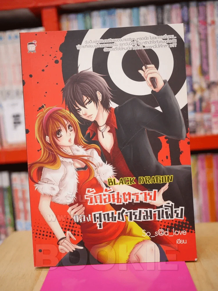 BLACK DRAGON รักอันตรายของ คุณชายมาเฟีย รูปที่ 1