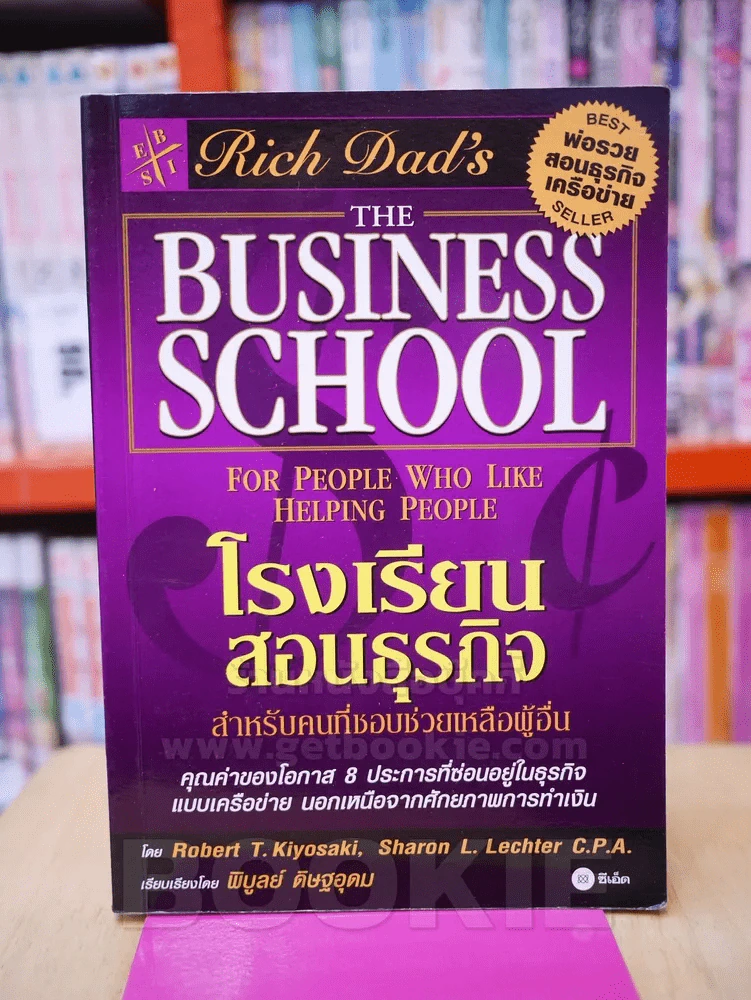 โรงเรียนสอนธุรกิจ พ่อรวยสอนธุรกิจเครือข่าย Rich Dad's รูปที่ 1