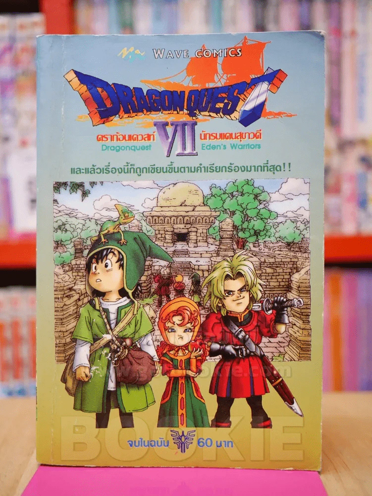 Dragon Quest ดราก้อนเควสท์ นักรบแดนสุขาวดี VII รูปที่ 1