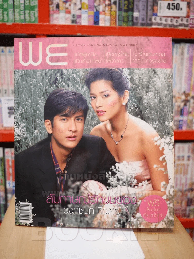 WE  November 2004 No.7 ติ๊ก - อ้อม รูปที่ 1
