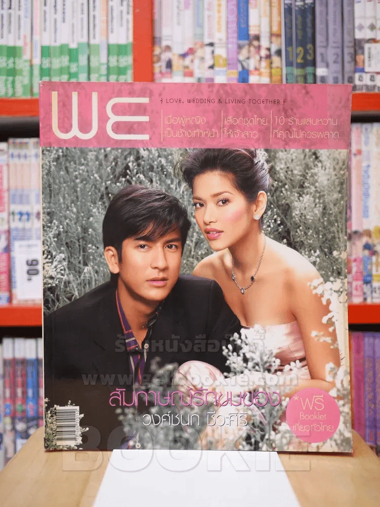 WE  November 2004 No.7 ติ๊ก - อ้อม รูปที่ 1
