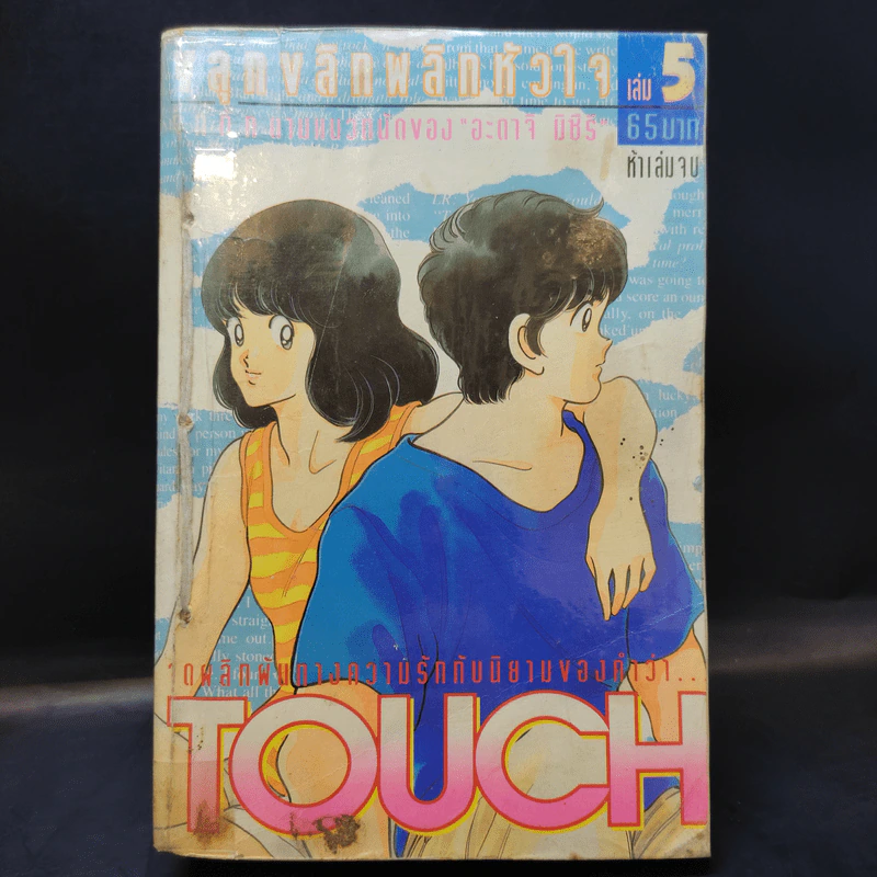 Touch ทัช ขลุกขลิกพลิกหัวใจ 5 เล่มจบ (อาดาจิ) รูปที่ 23