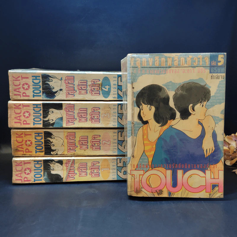 Touch ทัช ขลุกขลิกพลิกหัวใจ 5 เล่มจบ (อาดาจิ) รูปที่ 1