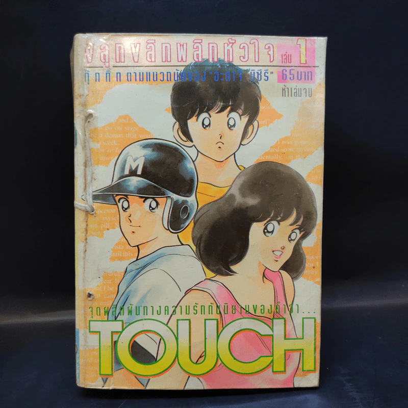 Touch ทัช ขลุกขลิกพลิกหัวใจ 5 เล่มจบ (อาดาจิ) รูปที่ 7