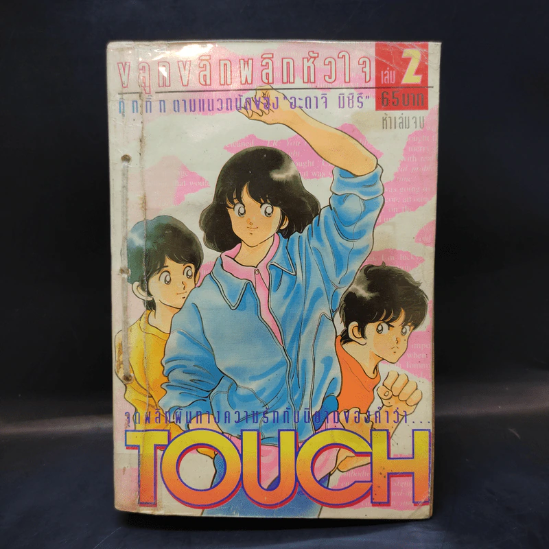 Touch ทัช ขลุกขลิกพลิกหัวใจ 5 เล่มจบ (อาดาจิ) รูปที่ 11
