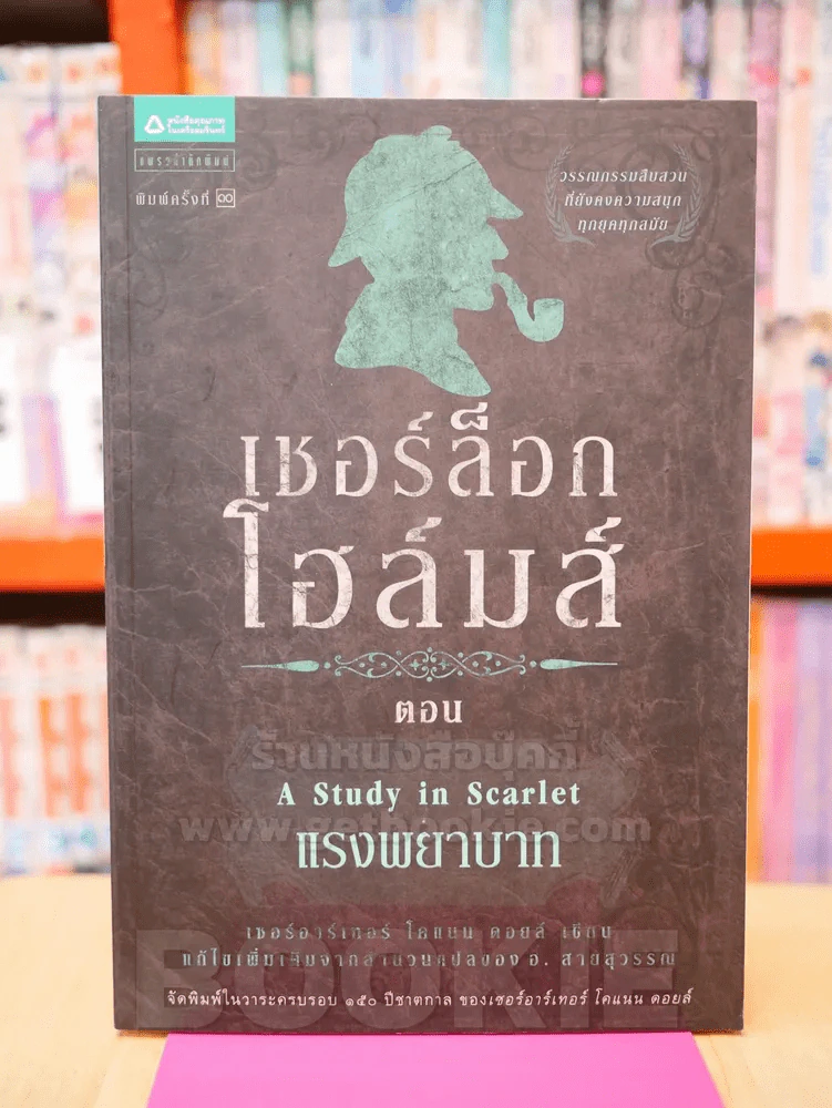 ชุดเชอร์ล็อก โฮล์มส์ ลำดับที่ 1 เชอร์ล็อก โฮล์มส์ ตอน แรงพยาบาท รูปที่ 1
