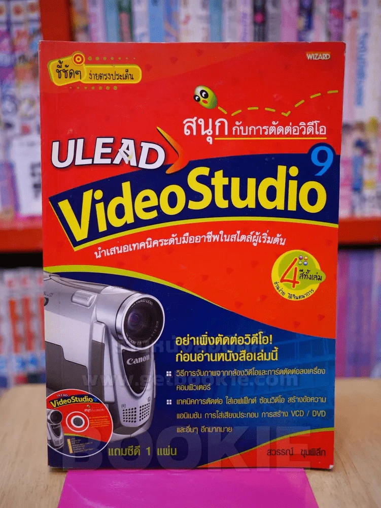 สนุกกับการตัดต่อวีดีโอ ULEAD Video Studio 9 รูปที่ 1