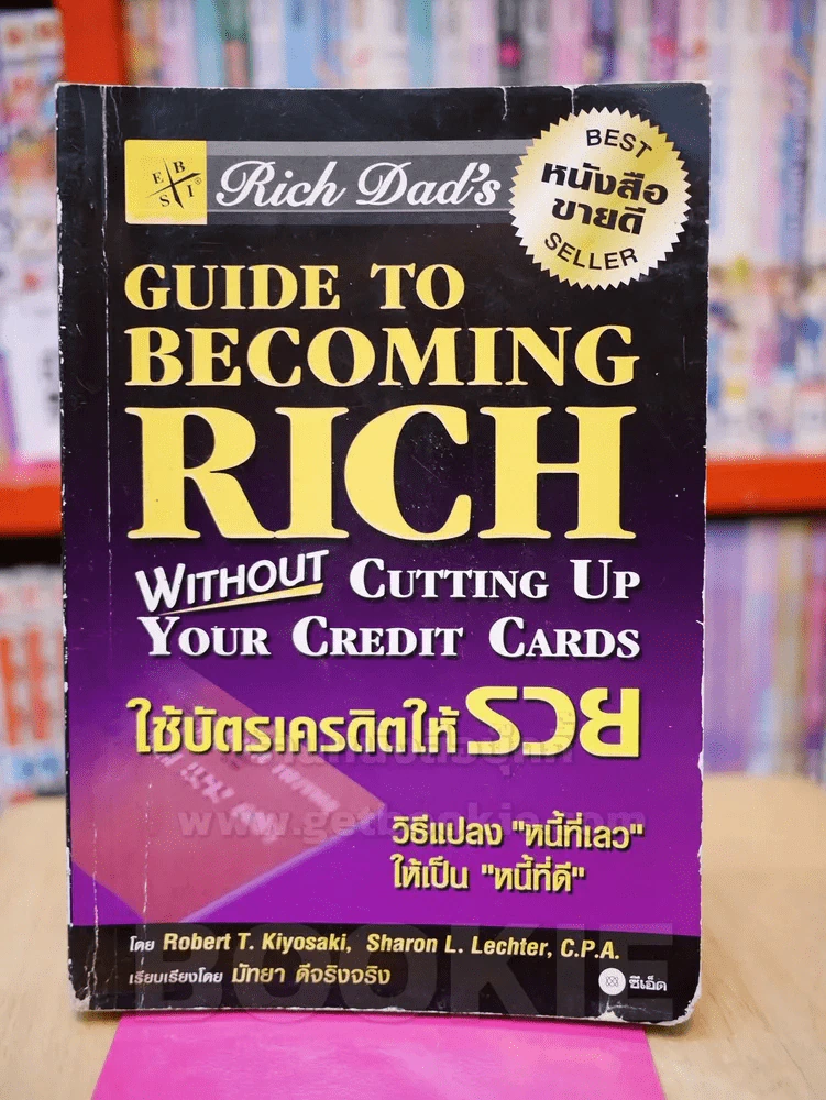 Guide to Becoming Richใช้บัตรเครดิตให้รวย รูปที่ 1