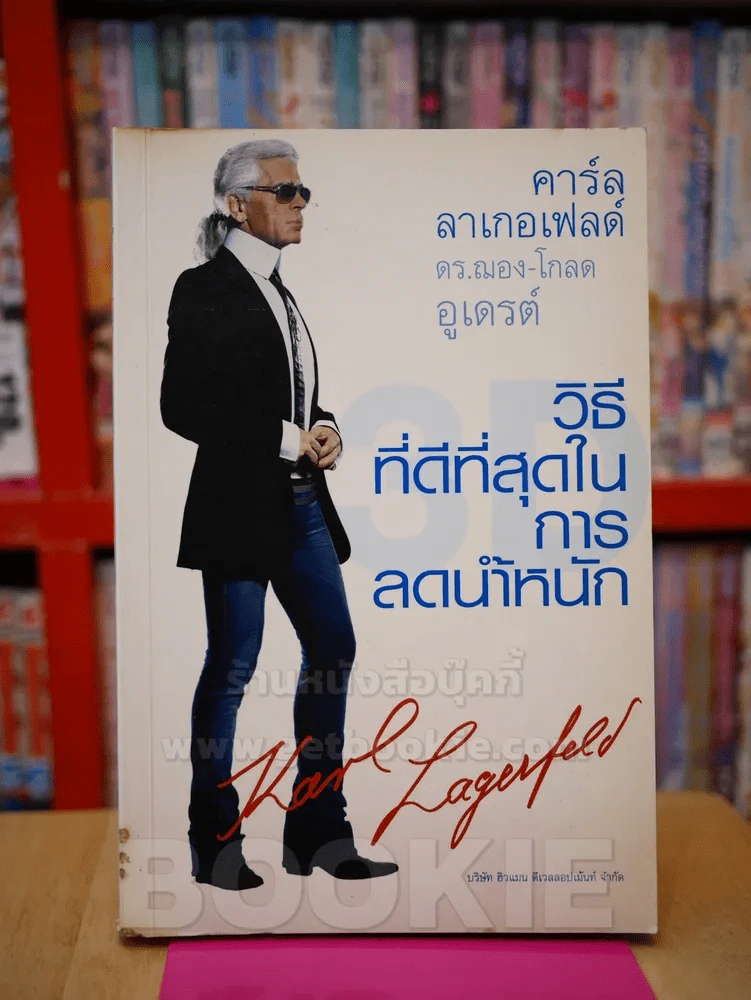 วิธีที่ดีที่สุดในการลดน้ำหนัก - คาร์ล ลาเกอเฟลด์ ดร.ฌอง-โกลด อูเดรต์ รูปที่ 1