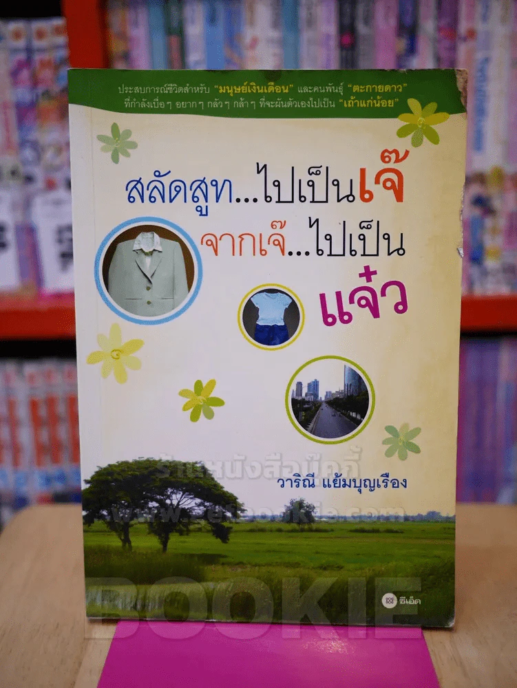 สลัดสูท...ไปเป็นเจ๊ จากเจ๊...ไปเป็นแจ๋ว รูปที่ 1