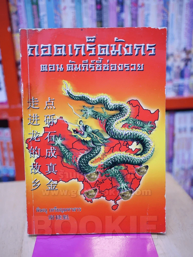 ถอดเกร็ดมังกร ตอน คัมภีร์ชี้ช่องรวย รูปที่ 1