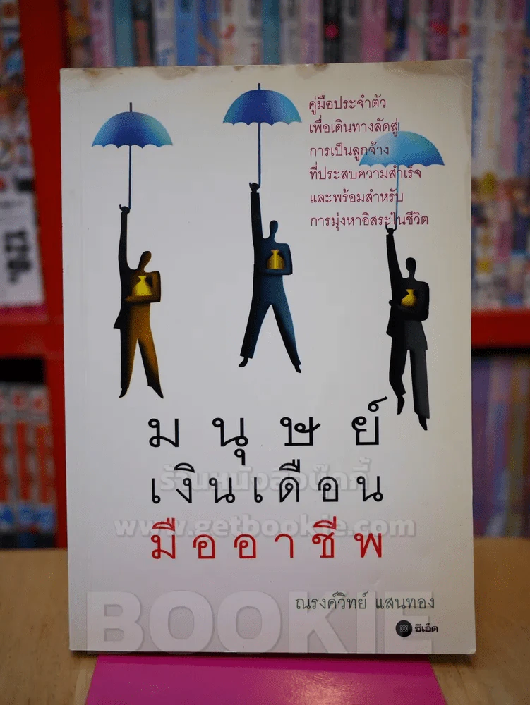 มนุษย์เงินเดือนมืออาชีพ รูปที่ 1