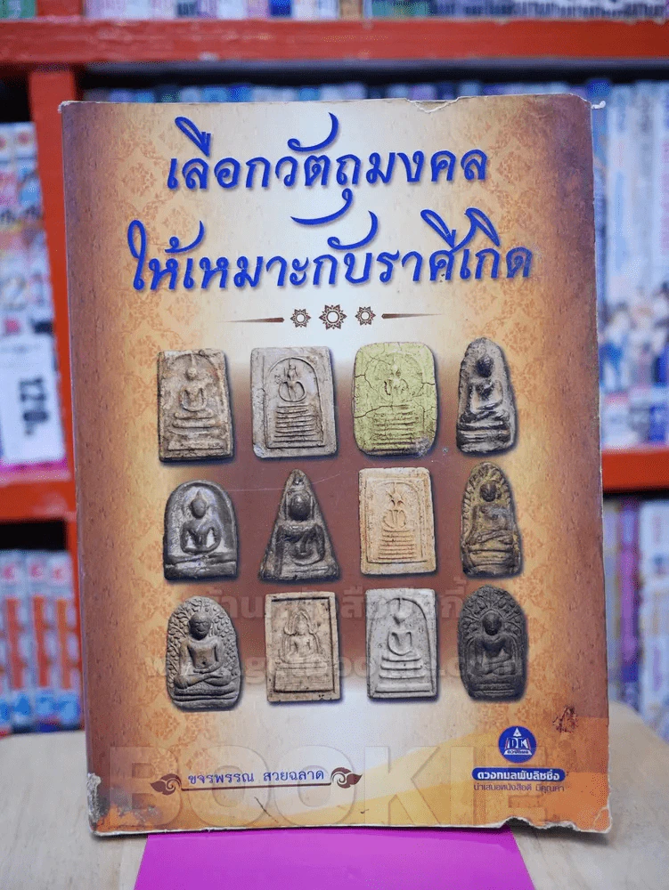 เลือกวัตถุมงคล ให้เหมาะกับราศีเกิด รูปที่ 1