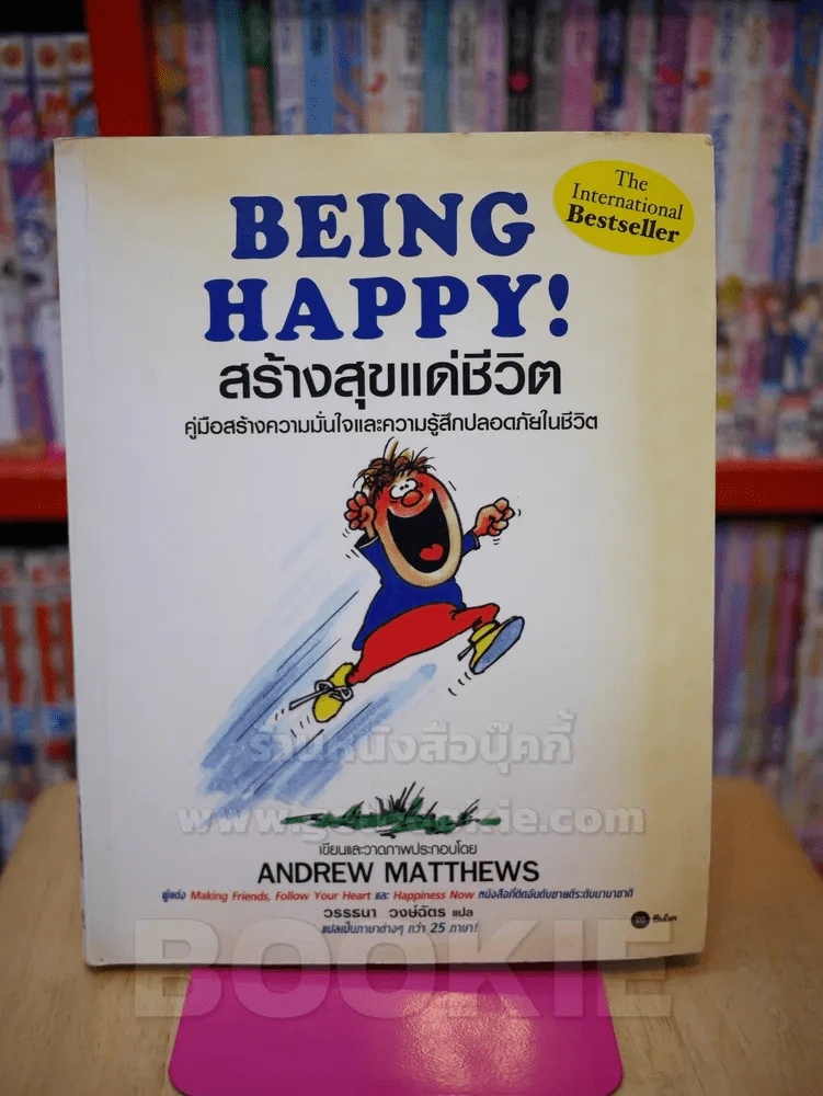 BEING HAPPY! สร้างสุขแด่ชีวิต คู่มือสร้างความมั่นใจและความรู้สึกปลอดภัยในชีวิต รูปที่ 1