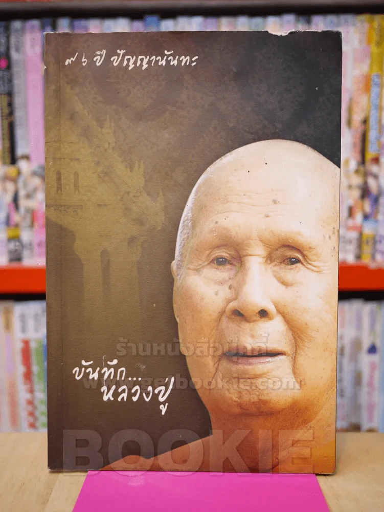 79 ปี ปัญญานันทะ บันทึกหลวงปู่ รูปที่ 1