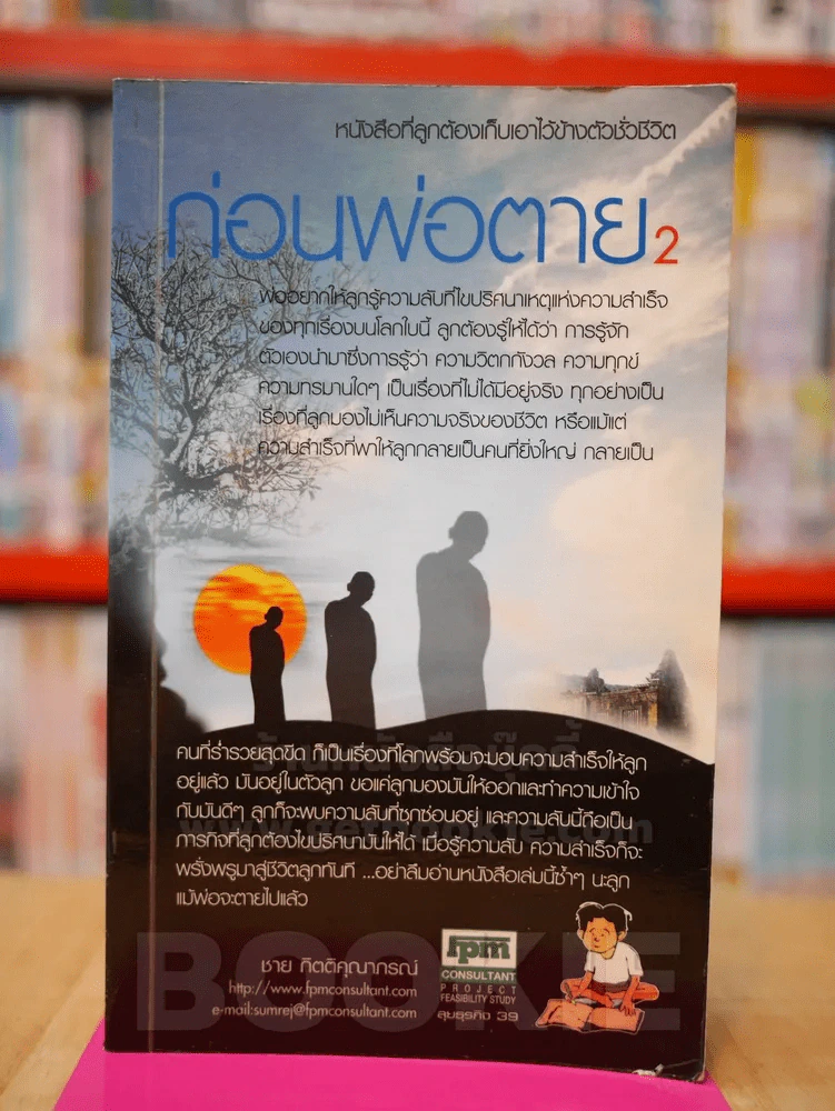 ก่อนพ่อตาย 2 - ชาย กิตติคุณาภรณ์ รูปที่ 1