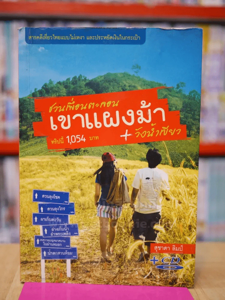 ชวนเพื่อนตะลอน เขาแผงม้า + วังน้ำเขียว รูปที่ 1