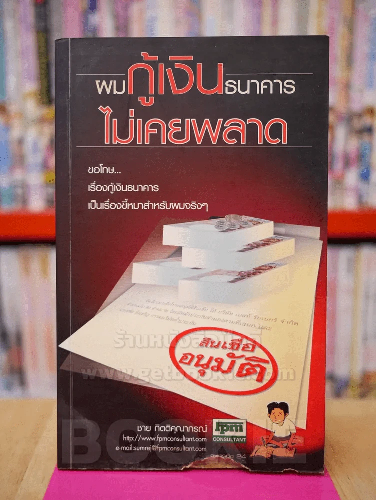 ผมกู้เงินธนาคารไม่เคยพลาด - ชาย กิตติคุณาภรณ์ รูปที่ 1