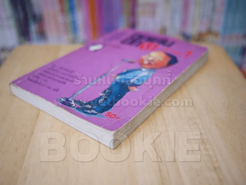 ลูกเล่นลูกฮา ภาค 1 - ทินวัฒน์ มฤคพิทักษ์ รูปที่ 4