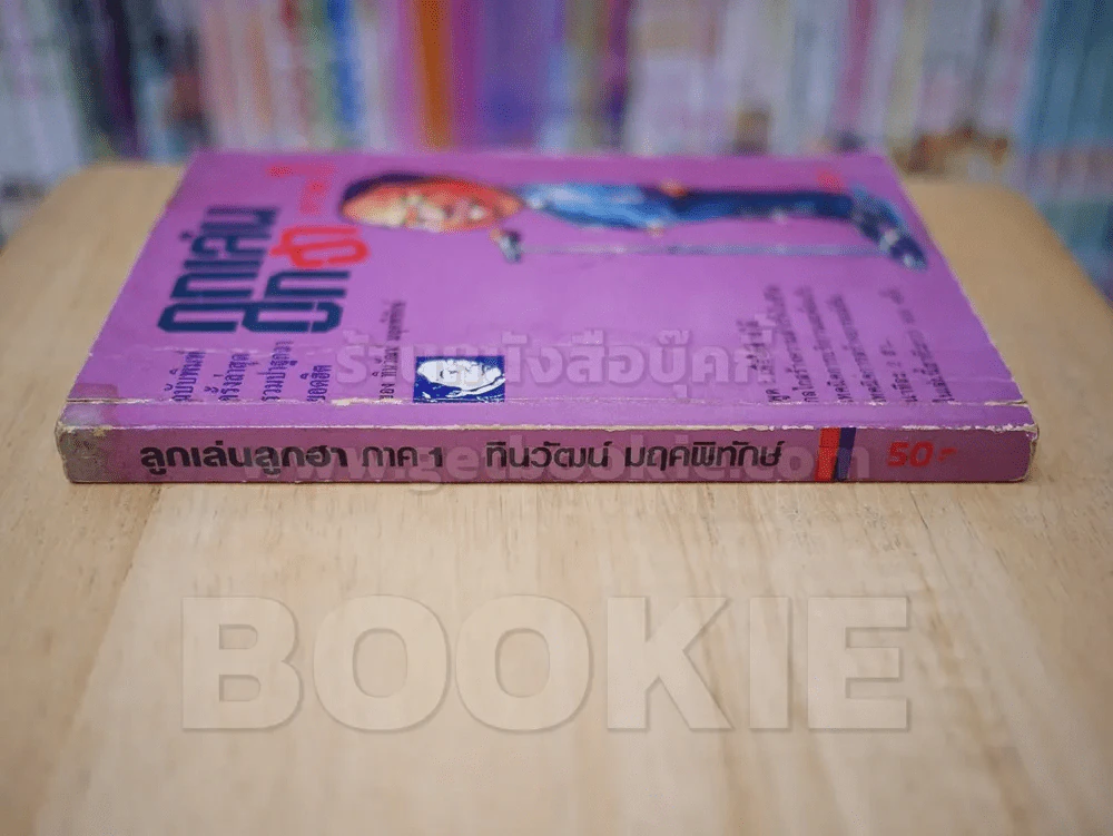 ลูกเล่นลูกฮา ภาค 1 - ทินวัฒน์ มฤคพิทักษ์ รูปที่ 2