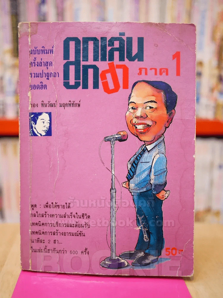 ลูกเล่นลูกฮา ภาค 1 - ทินวัฒน์ มฤคพิทักษ์ รูปที่ 1