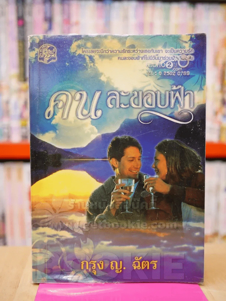 คนละขอบฟ้า - กรุง ญ. ฉัตร รูปที่ 1