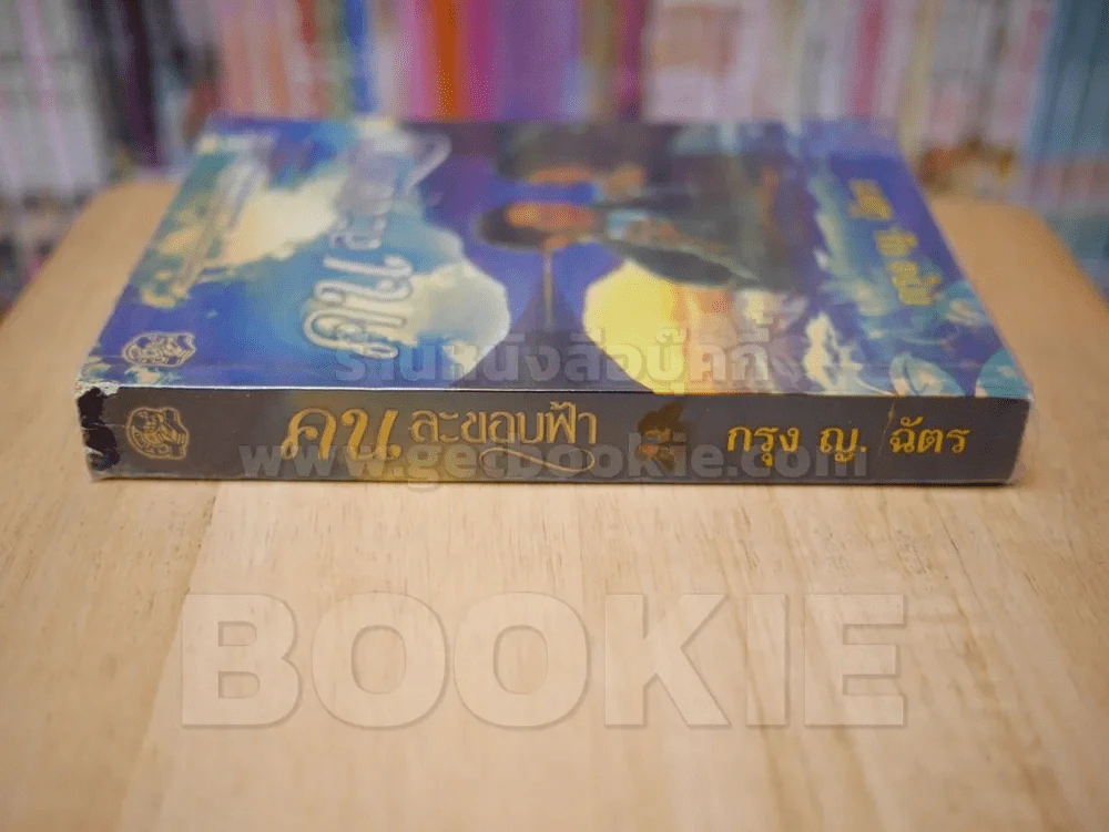 คนละขอบฟ้า - กรุง ญ. ฉัตร รูปที่ 2