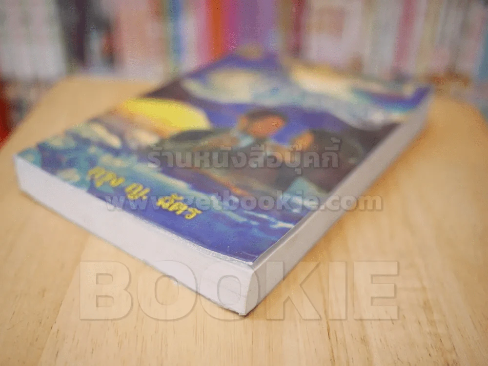 คนละขอบฟ้า - กรุง ญ. ฉัตร รูปที่ 4