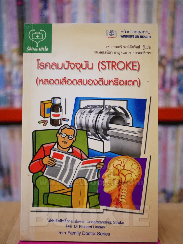 โรคลมปัจจุบัน (STROKE) (หลอดเลือดสมองตีบหรือแตก) รูปที่ 1