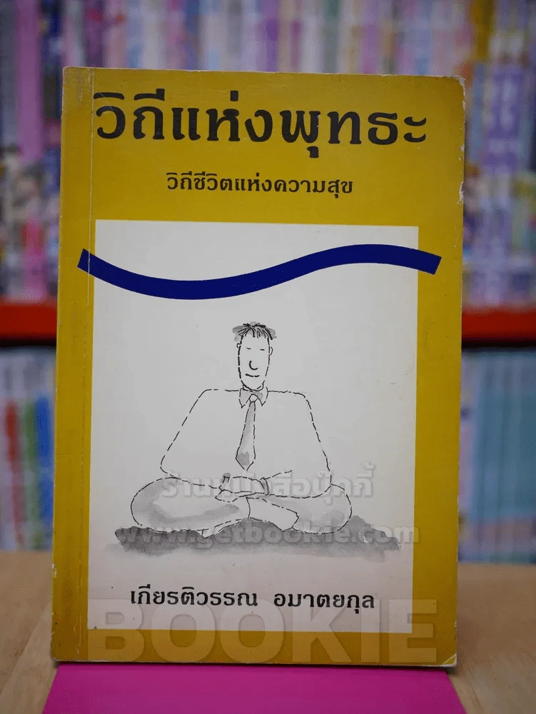 วิถีแห่งพุทธะ - เกียรติวรรณ อมาตยกุล รูปที่ 1