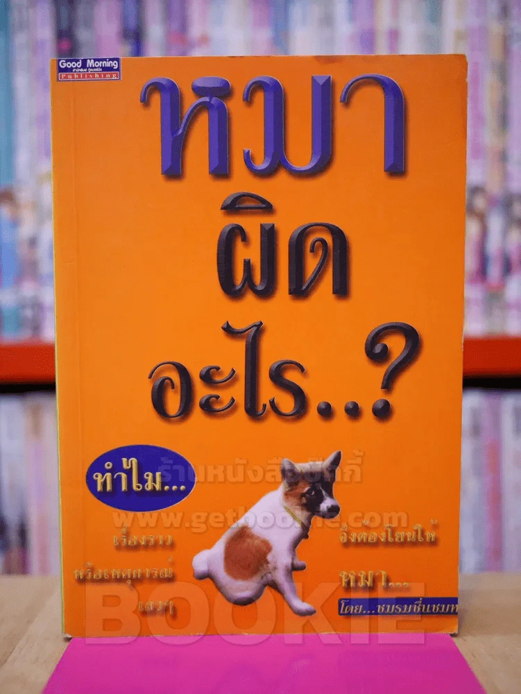 หมาผิดอะไร โดย ชมรมชื่นชมหมา รูปที่ 1