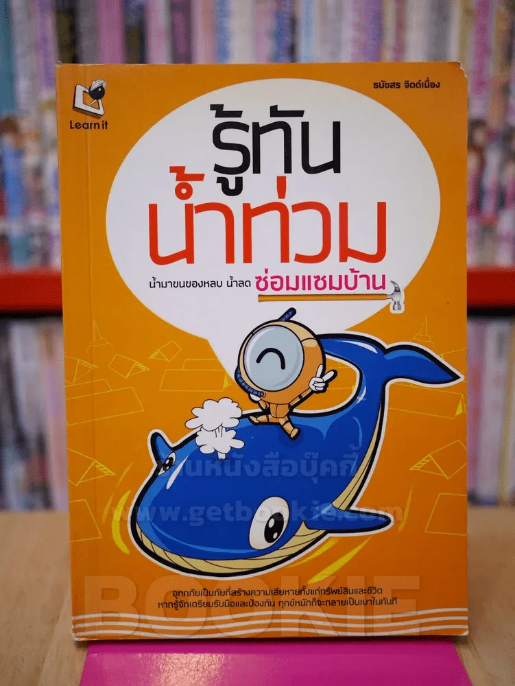 รู้ทันน้ำท่วม น้ำมาขนของหลบ น้ำลดซ่อมแซมบ้าน รูปที่ 1
