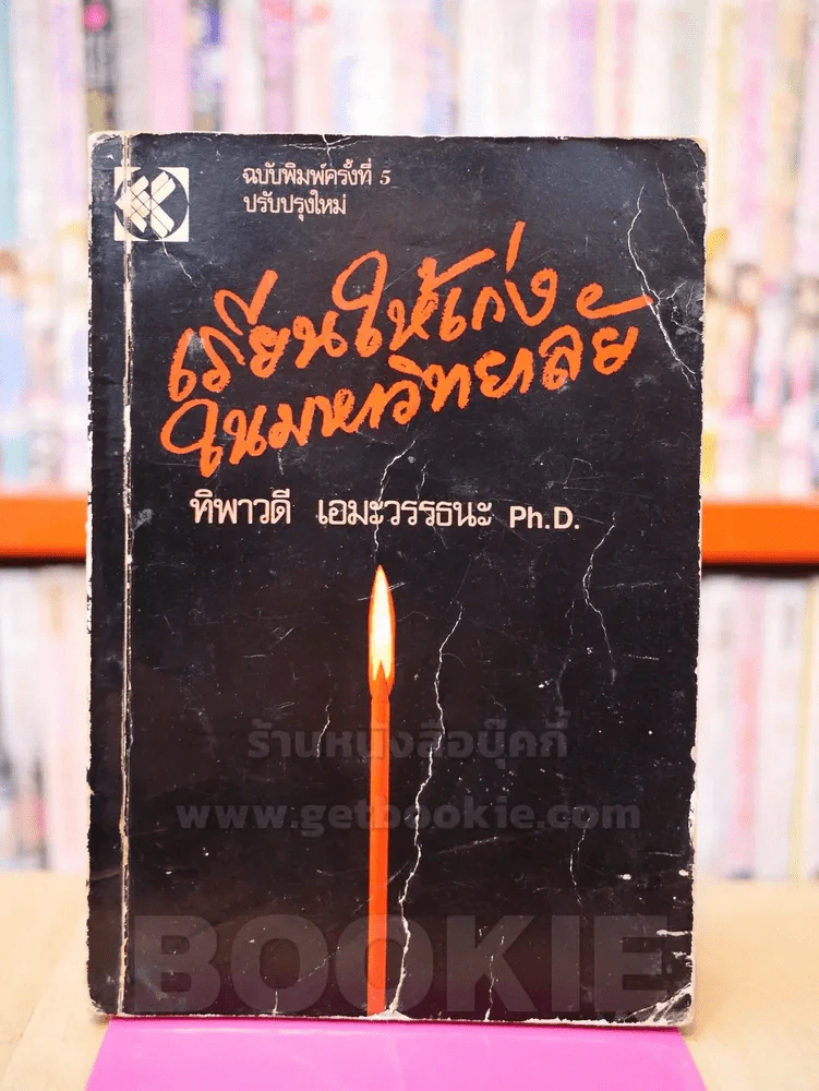 เรียนให้เก่งในมหาวิทยาลัย รูปที่ 1