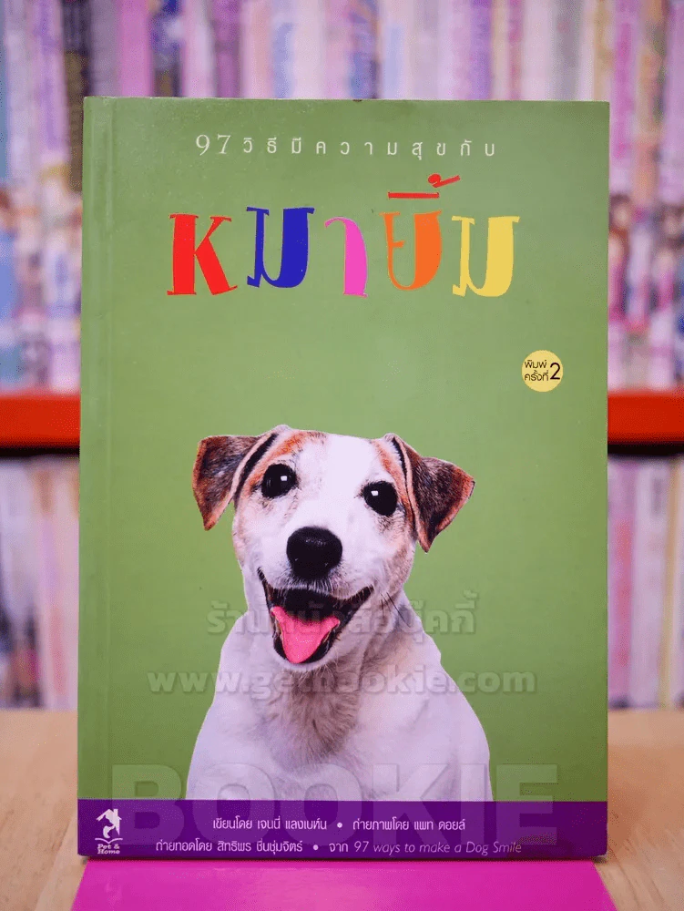 97 วิธีมีความสุขกับหมายิ้ม รูปที่ 1