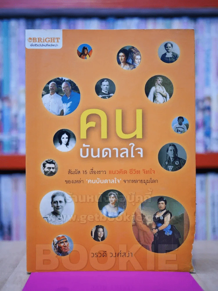 คนบันดาลใจ - วรวดี วงศ์สง่า รูปที่ 1