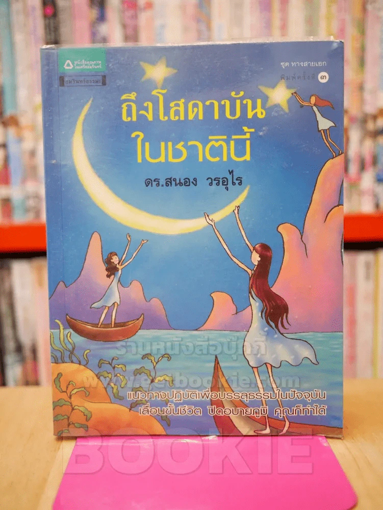 ถึงโสดาบันในชาตินี้ -  ดร.สนอง วรอุไร รูปที่ 1