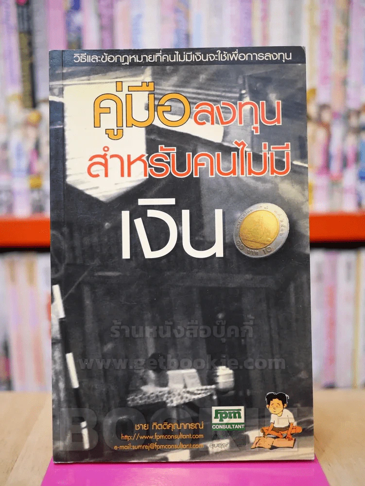 คู่มือลงทุนสำหรับคนไม่มีเงิน - ชาย กิตติคุณาภรณ์ รูปที่ 1
