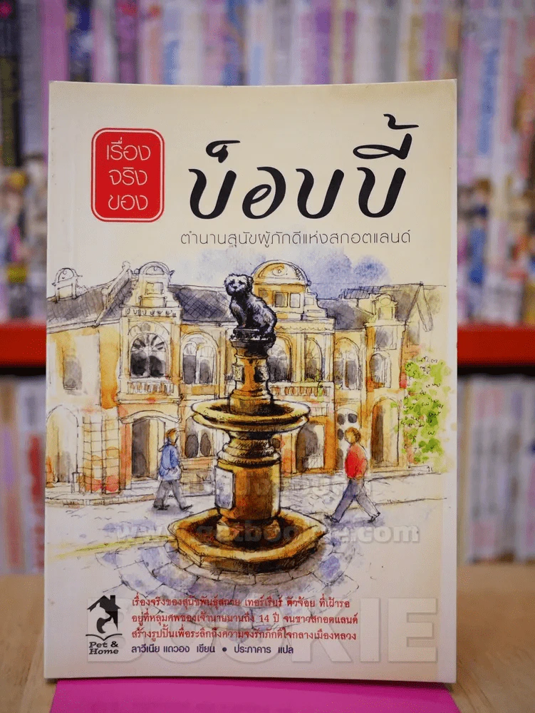 เรื่องจริงของ บ็อบบี้ รูปที่ 1