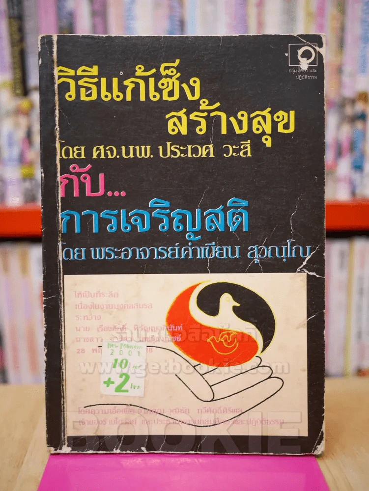 วิธีแก้เซ็ง สร้างสุข กับ การเจริญสติ - พระอาจารย์คำเขียน สุวณฺโณ รูปที่ 1