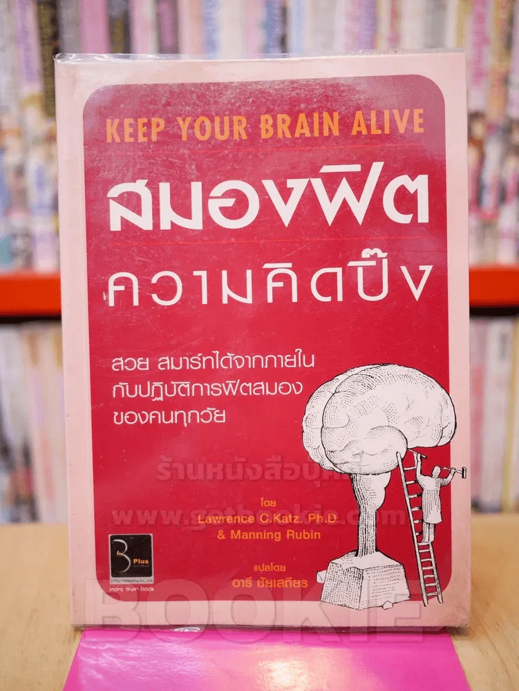 สมองฟิต ความคิดปิ๊ง รูปที่ 1