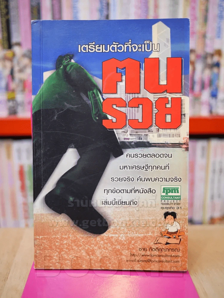 เตรียมตัวที่จะเป็นคนรวย - ชาย กิตติคุณาภรณ์ รูปที่ 1