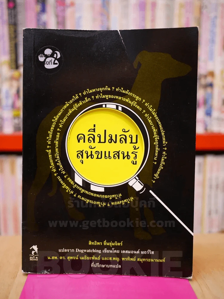 คลี่ปมลับสุนัขแสนรู้ รูปที่ 1