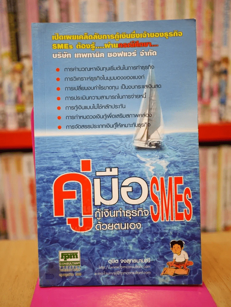 คู่มือกู้เงินทำธุรกิจ SMEs ด้วยตนเอง - ดุษิต จงวิสุทธนามณี รูปที่ 1