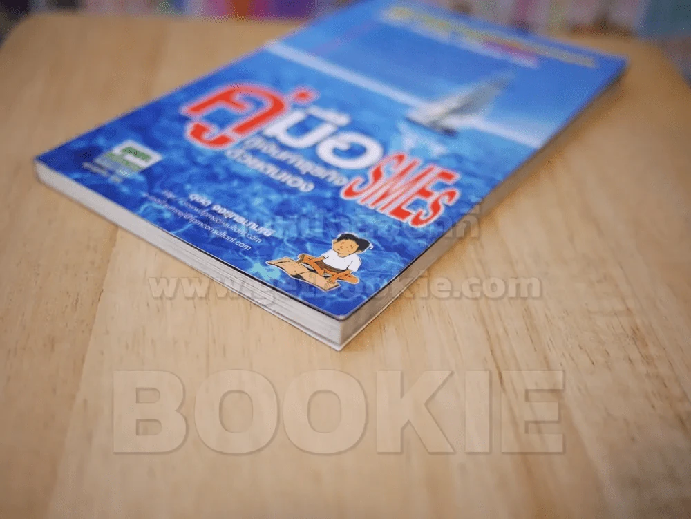 คู่มือกู้เงินทำธุรกิจ SMEs ด้วยตนเอง - ดุษิต จงวิสุทธนามณี รูปที่ 4