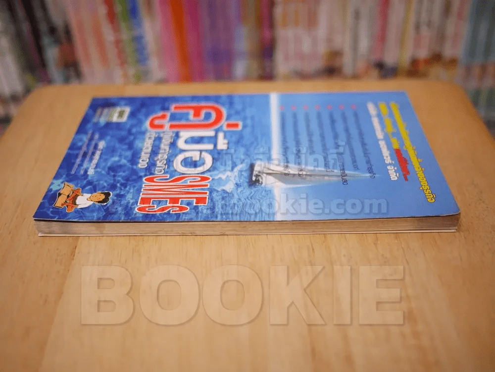 คู่มือกู้เงินทำธุรกิจ SMEs ด้วยตนเอง - ดุษิต จงวิสุทธนามณี รูปที่ 3
