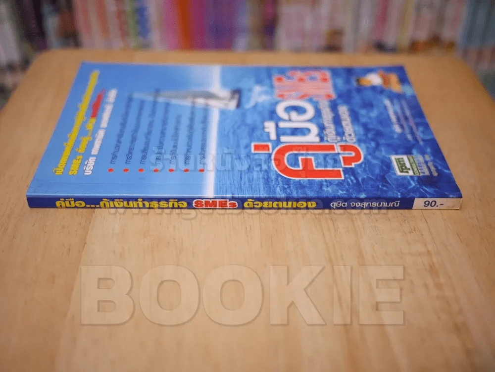 คู่มือกู้เงินทำธุรกิจ SMEs ด้วยตนเอง - ดุษิต จงวิสุทธนามณี รูปที่ 2